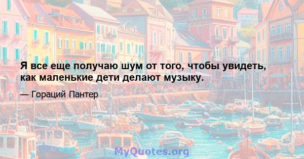 Я все еще получаю шум от того, чтобы увидеть, как маленькие дети делают музыку.