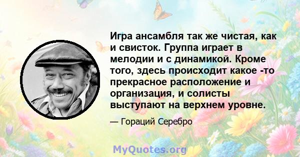 Игра ансамбля так же чистая, как и свисток. Группа играет в мелодии и с динамикой. Кроме того, здесь происходит какое -то прекрасное расположение и организация, и солисты выступают на верхнем уровне.