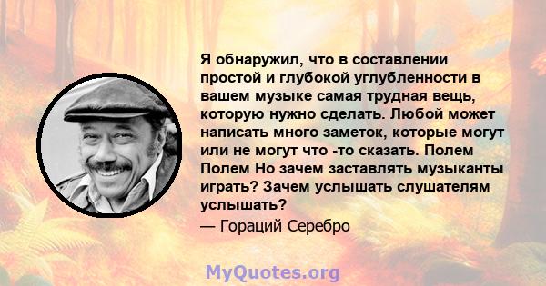 Я обнаружил, что в составлении простой и глубокой углубленности в вашем музыке самая трудная вещь, которую нужно сделать. Любой может написать много заметок, которые могут или не могут что -то сказать. Полем Полем Но