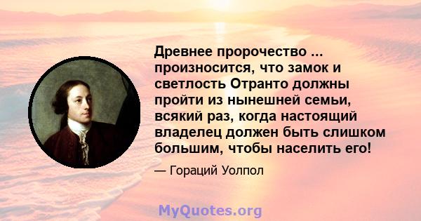 Древнее пророчество ... произносится, что замок и светлость Отранто должны пройти из нынешней семьи, всякий раз, когда настоящий владелец должен быть слишком большим, чтобы населить его!