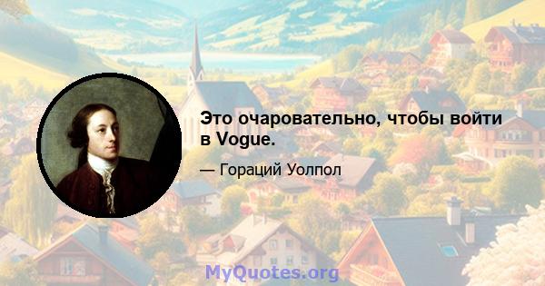 Это очаровательно, чтобы войти в Vogue.