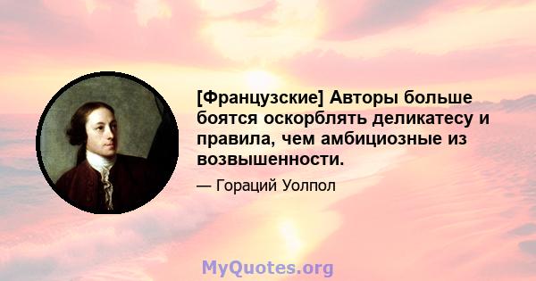 [Французские] Авторы больше боятся оскорблять деликатесу и правила, чем амбициозные из возвышенности.