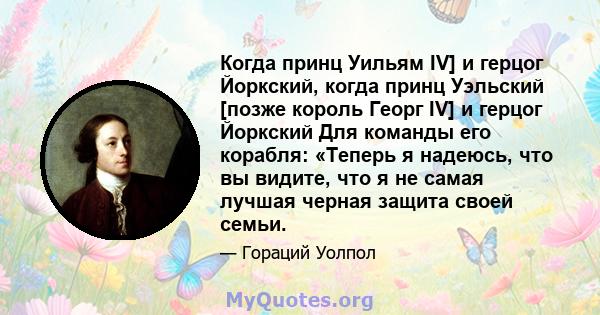 Когда принц Уильям IV] и герцог Йоркский, когда принц Уэльский [позже король Георг IV] и герцог Йоркский Для команды его корабля: «Теперь я надеюсь, что вы видите, что я не самая лучшая черная защита своей семьи.