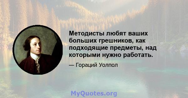 Методисты любят ваших больших грешников, как подходящие предметы, над которыми нужно работать.