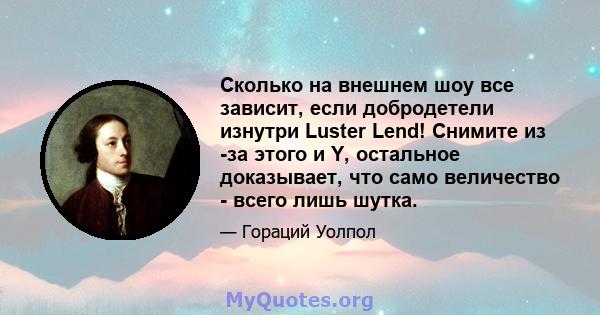 Сколько на внешнем шоу все зависит, если добродетели изнутри Luster Lend! Снимите из -за этого и Y, остальное доказывает, что само величество - всего лишь шутка.