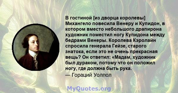 В гостиной [из дворца королевы] Михангело повесила Венеру и Купидон, в котором вместо небольшого драпирона художник поместил ногу Купидона между бедрами Венеры. Королева Кэролайн спросила генерала Гейзе, старого