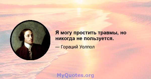 Я могу простить травмы, но никогда не пользуется.