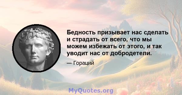 Бедность призывает нас сделать и страдать от всего, что мы можем избежать от этого, и так уводит нас от добродетели.