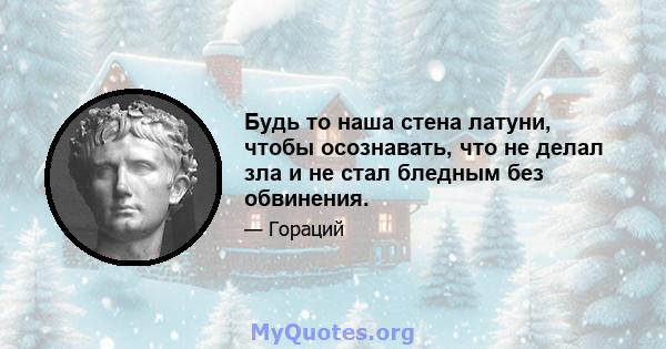 Будь то наша стена латуни, чтобы осознавать, что не делал зла и не стал бледным без обвинения.