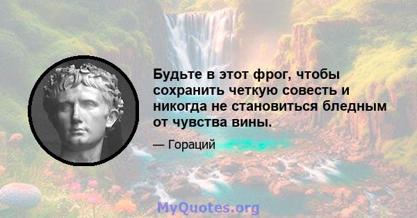 Будьте в этот фрог, чтобы сохранить четкую совесть и никогда не становиться бледным от чувства вины.