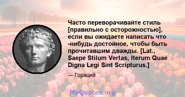 Часто переворачивайте стиль [правильно с осторожностью], если вы ожидаете написать что -нибудь достойное, чтобы быть прочитавшим дважды. [Lat., Saepe Stilum Vertas, Iterum Quae Digna Legi Sint Scripturus.]