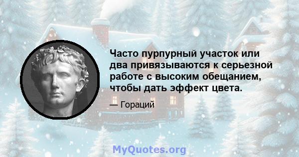 Часто пурпурный участок или два привязываются к серьезной работе с высоким обещанием, чтобы дать эффект цвета.