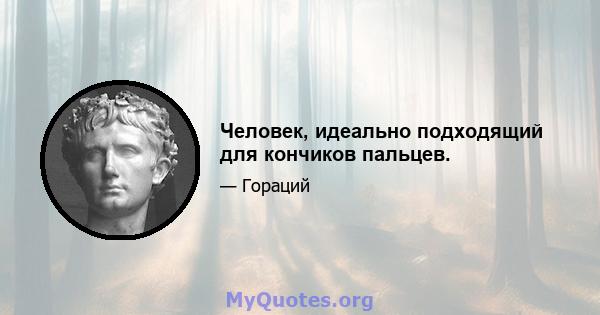 Человек, идеально подходящий для кончиков пальцев.