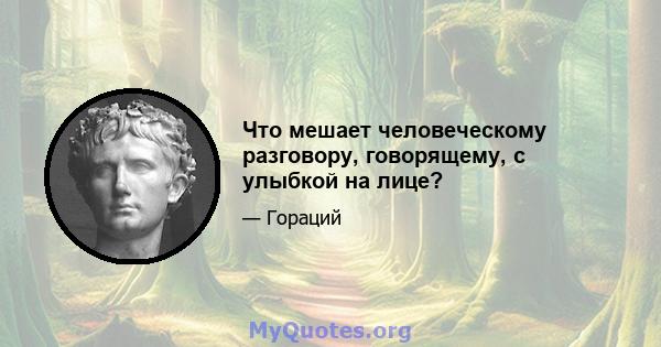 Что мешает человеческому разговору, говорящему, с улыбкой на лице?