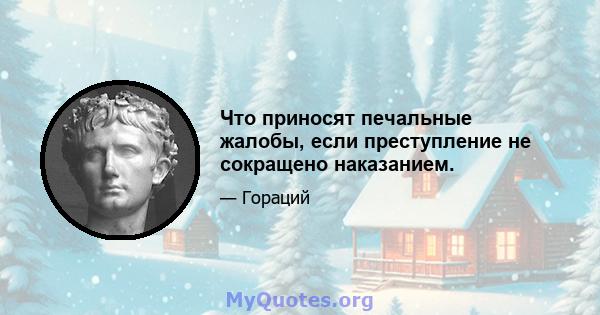 Что приносят печальные жалобы, если преступление не сокращено наказанием.