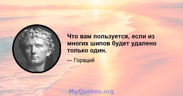 Что вам пользуется, если из многих шипов будет удалено только один.