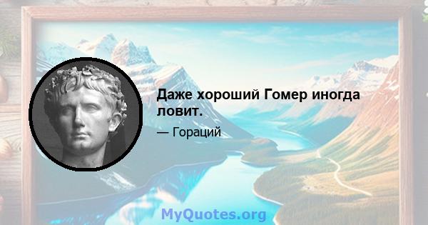 Даже хороший Гомер иногда ловит.