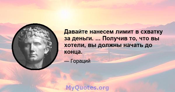 Давайте нанесем лимит в схватку за деньги. ... Получив то, что вы хотели, вы должны начать до конца.