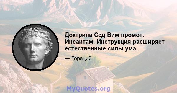 Доктрина Сед Вим промот. Инсайтам. Инструкция расширяет естественные силы ума.