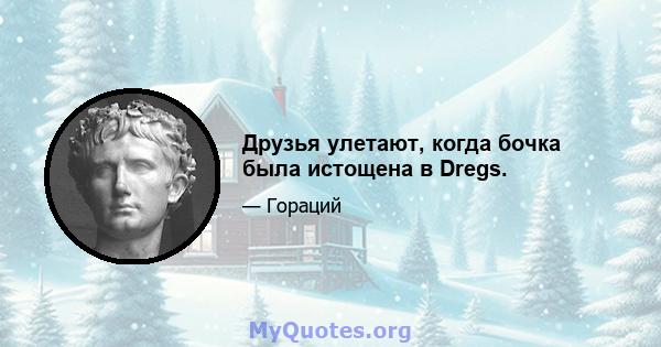 Друзья улетают, когда бочка была истощена в Dregs.