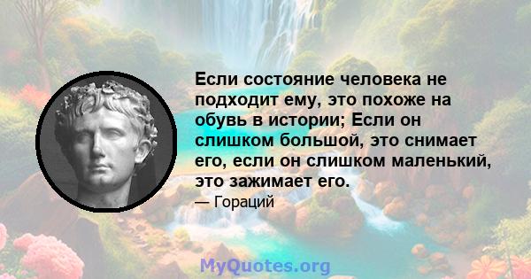 Если состояние человека не подходит ему, это похоже на обувь в истории; Если он слишком большой, это снимает его, если он слишком маленький, это зажимает его.