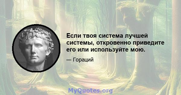 Если твоя система лучшей системы, откровенно приведите его или используйте мою.