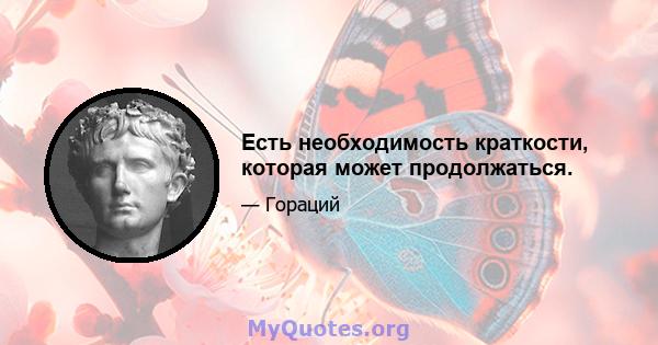 Есть необходимость краткости, которая может продолжаться.