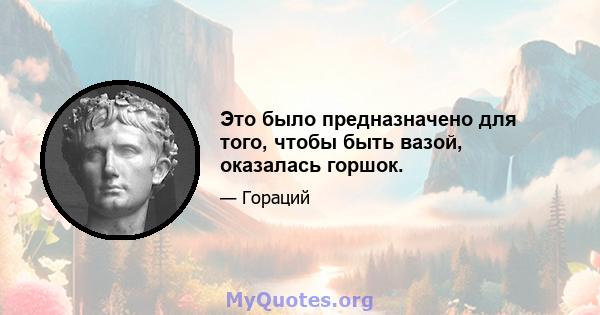 Это было предназначено для того, чтобы быть вазой, оказалась горшок.