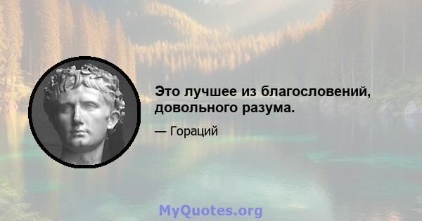 Это лучшее из благословений, довольного разума.