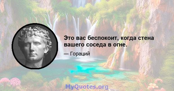 Это вас беспокоит, когда стена вашего соседа в огне.