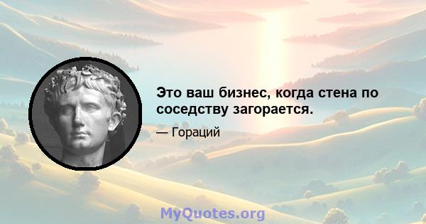 Это ваш бизнес, когда стена по соседству загорается.