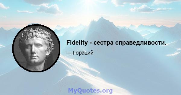 Fidelity - сестра справедливости.