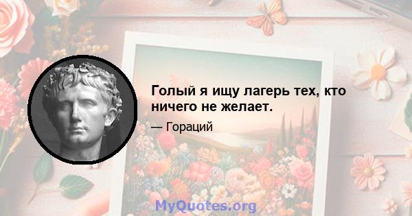 Голый я ищу лагерь тех, кто ничего не желает.