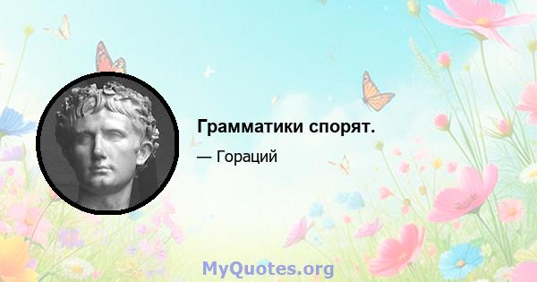 Грамматики спорят.