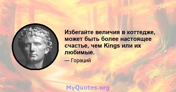 Избегайте величия в коттедже, может быть более настоящее счастье, чем Kings или их любимые.