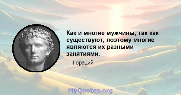 Как и многие мужчины, так как существуют, поэтому многие являются их разными занятиями.