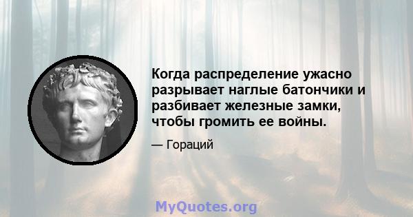 Когда распределение ужасно разрывает наглые батончики и разбивает железные замки, чтобы громить ее войны.