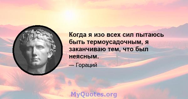 Когда я изо всех сил пытаюсь быть термоусадочным, я заканчиваю тем, что был неясным.