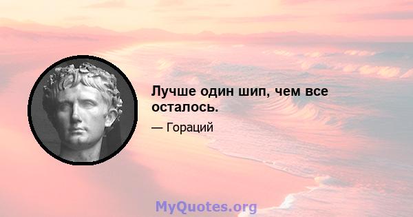 Лучше один шип, чем все осталось.