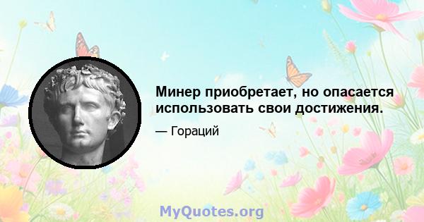 Минер приобретает, но опасается использовать свои достижения.