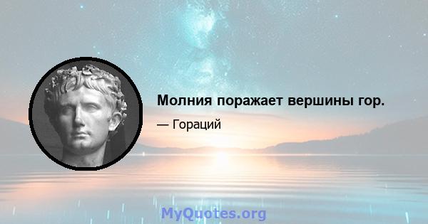 Молния поражает вершины гор.