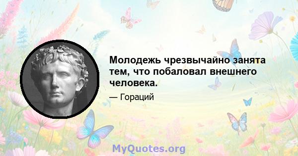 Молодежь чрезвычайно занята тем, что побаловал внешнего человека.