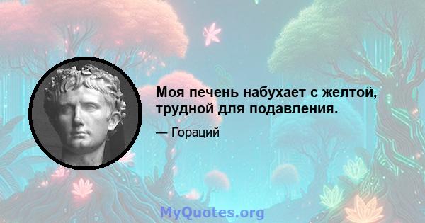 Моя печень набухает с желтой, трудной для подавления.