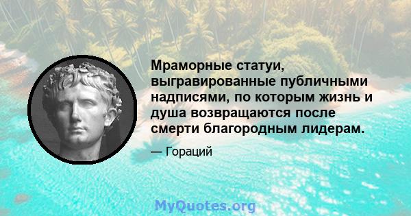 Мраморные статуи, выгравированные публичными надписями, по которым жизнь и душа возвращаются после смерти благородным лидерам.