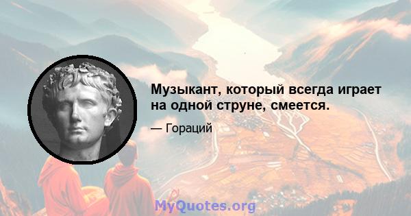 Музыкант, который всегда играет на одной струне, смеется.