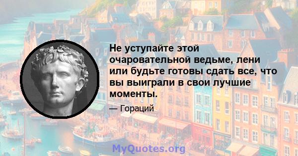 Не уступайте этой очаровательной ведьме, лени или будьте готовы сдать все, что вы выиграли в свои лучшие моменты.