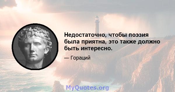 Недостаточно, чтобы поэзия была приятна, это также должно быть интересно.