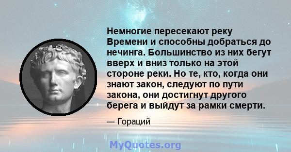 Немногие пересекают реку Времени и способны добраться до нечинга. Большинство из них бегут вверх и вниз только на этой стороне реки. Но те, кто, когда они знают закон, следуют по пути закона, они достигнут другого