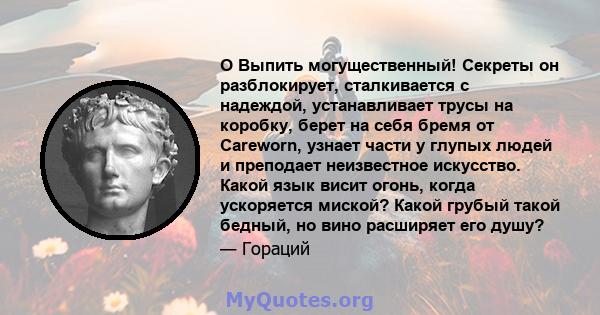 O Выпить могущественный! Секреты он разблокирует, сталкивается с надеждой, устанавливает трусы на коробку, берет на себя бремя от Careworn, узнает части у глупых людей и преподает неизвестное искусство. Какой язык висит 