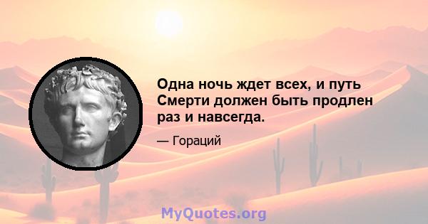 Одна ночь ждет всех, и путь Смерти должен быть продлен раз и навсегда.